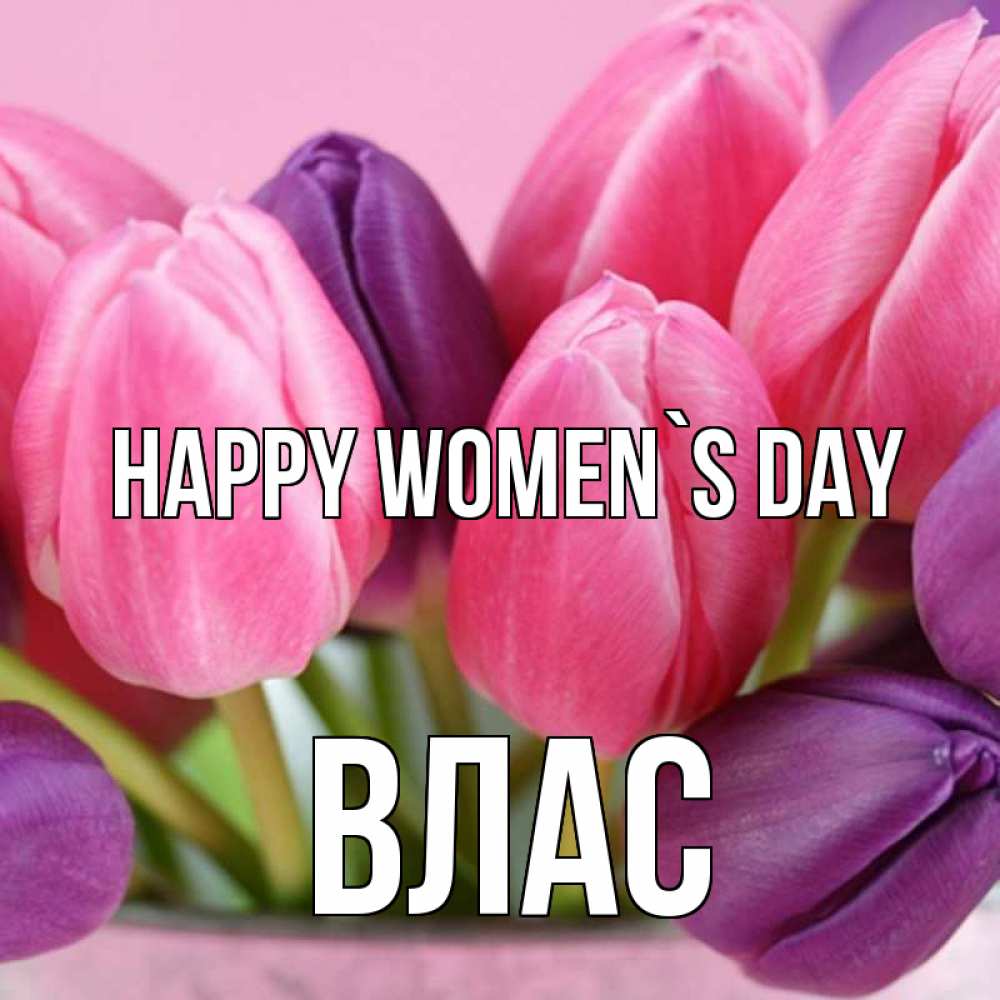 Greetings card с именем, Влас happy women`s day маме 1 Greetings with text for free download 